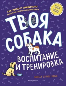 Книга Твоя собака. Воспитание и тренировка
