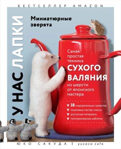 Книга У нас лапки. Миниатюрные зверята. Самая простая техника сухого валяния из шерсти