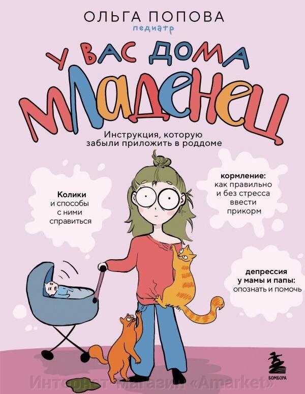 Книга У вас дома младенец. Инструкция, которую забыли приложить в роддоме от компании Интернет-магазин «Amarket» - фото 1