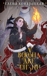 Книга У Ворона две жизни (коллекционное издание)