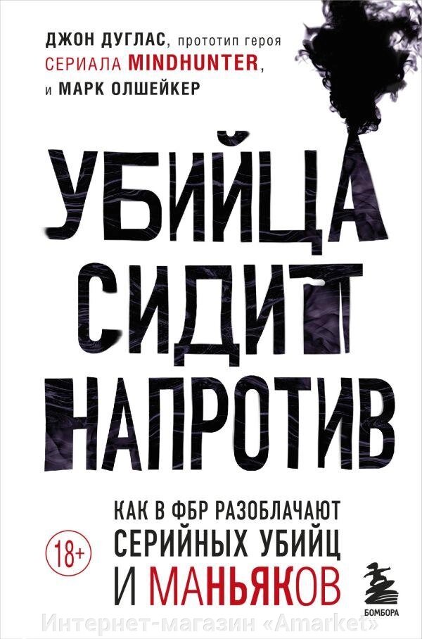 Книга Убийца сидит напротив. Как в ФБР разоблачают серийных убийц и маньяков от компании Интернет-магазин «Amarket» - фото 1