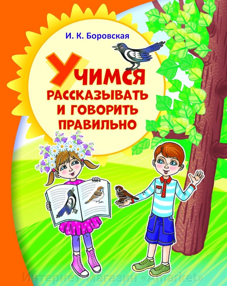 Книга Учимся рассказывать и говорить правильно. Ирина Боровская от компании Интернет-магазин «Amarket» - фото 1