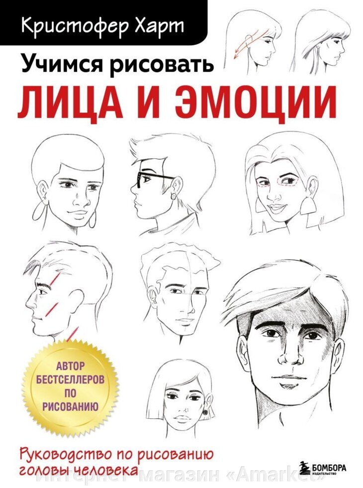 Книга Учимся рисовать лица и эмоции. Кристофер Харт от компании Интернет-магазин «Amarket» - фото 1