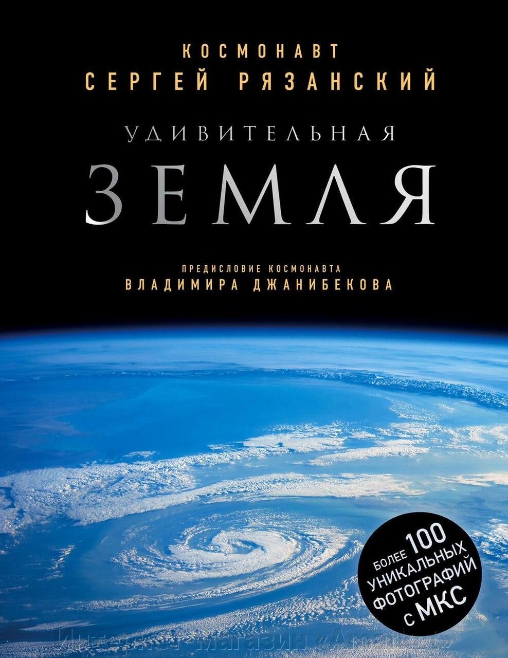 Книга Удивительная Земля. Уникальные фотографии Земли из космоса от компании Интернет-магазин «Amarket» - фото 1