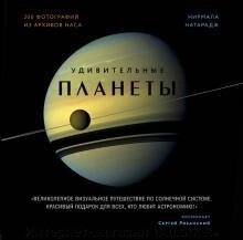 Книга Удивительные планеты