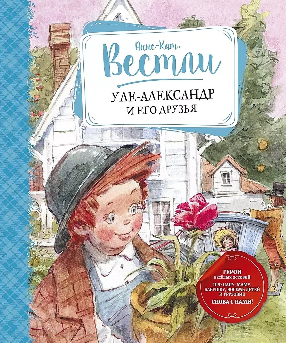 Книга Уле-Александр и его друзья от компании Интернет-магазин «Amarket» - фото 1