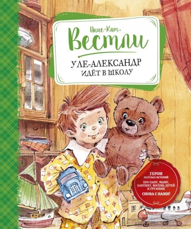 Книга Уле-Александр идёт в школу от компании Интернет-магазин «Amarket» - фото 1