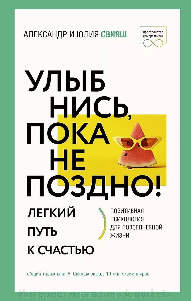 Книга Улыбнись, пока не поздно! Позитивная психология для повседневной жизни от компании Интернет-магазин «Amarket» - фото 1