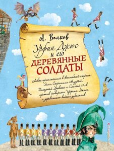 Книга Урфин Джюс и его деревянные солдаты (ил. А. Власовой)