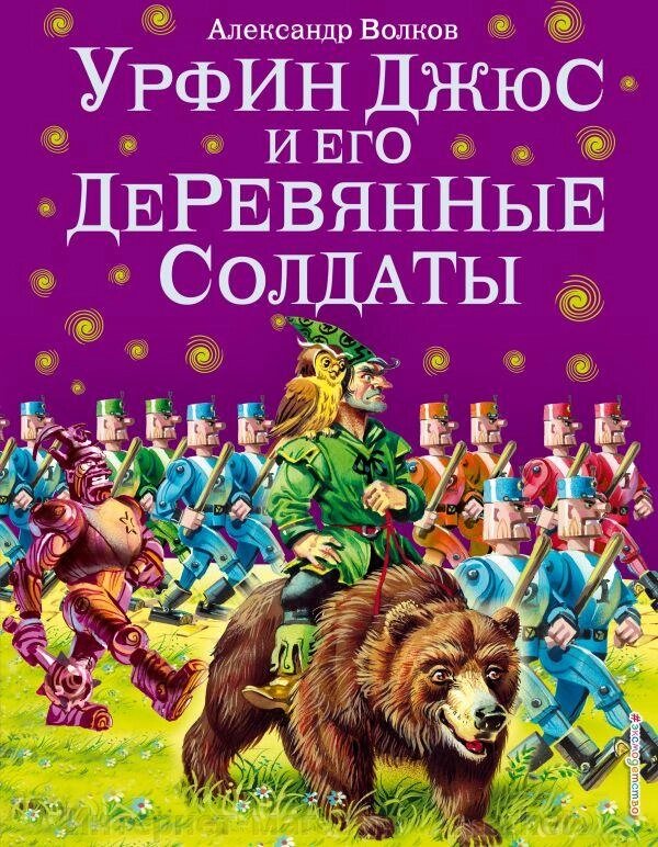 Книга Урфин Джюс и его деревянные солдаты (ил. В. Канивца) от компании Интернет-магазин «Amarket» - фото 1