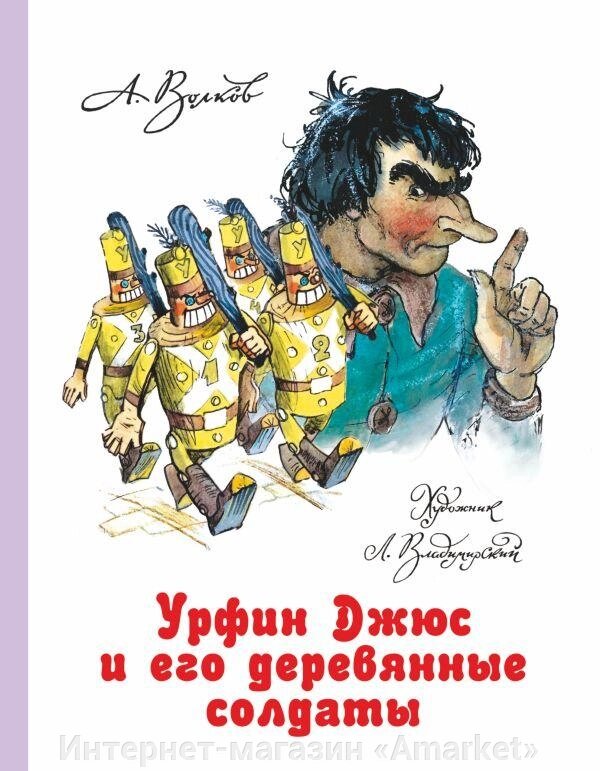 Книга Урфин Джюс и его деревянные солдаты от компании Интернет-магазин «Amarket» - фото 1