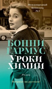 Книга Уроки химии. Гармус Бонни