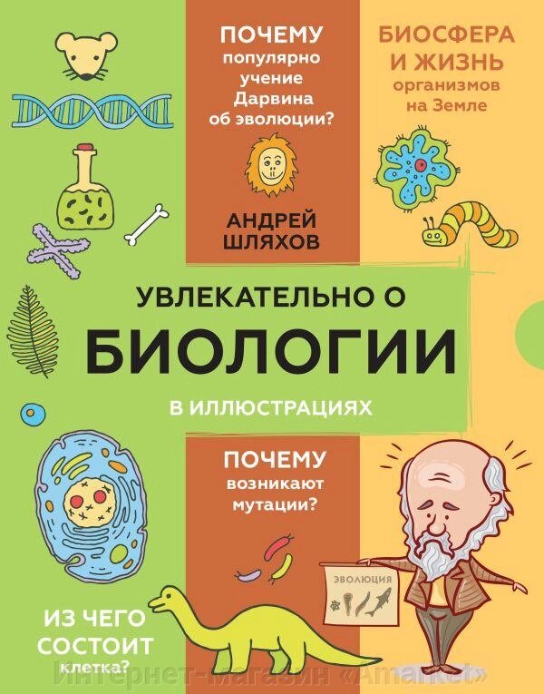 Книга Увлекательно о биологии: в иллюстрациях от компании Интернет-магазин «Amarket» - фото 1