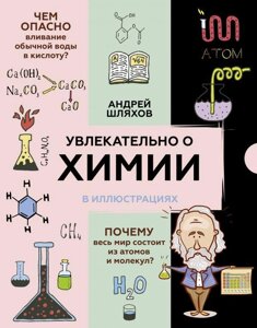 Книга Увлекательно о химии: в иллюстрациях. Шляхов Андрей
