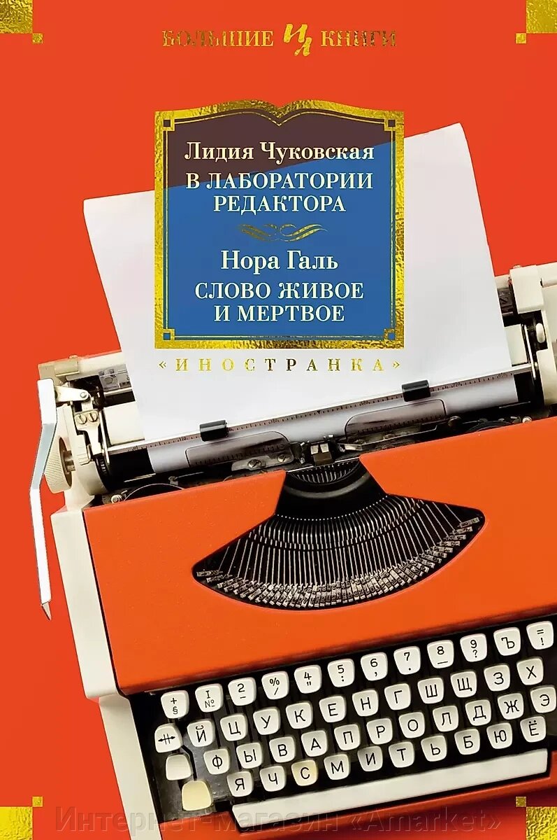 Книга В лаборатории редактора. Слово живое и мертвое от компании Интернет-магазин «Amarket» - фото 1