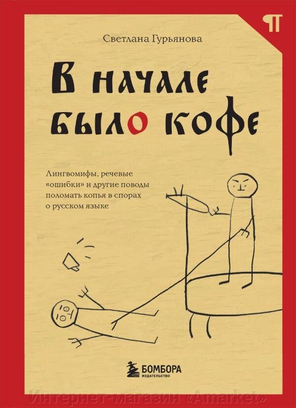 Книга В начале было кофе. Лингвомифы, речевые ошибки и другие поводы от компании Интернет-магазин «Amarket» - фото 1