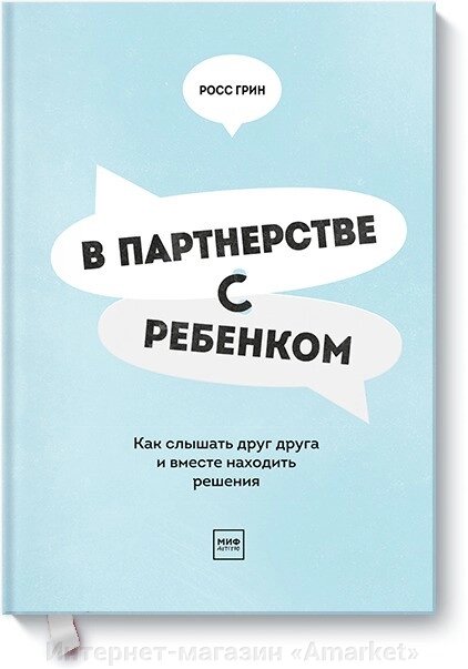 Книга В партнерстве с ребенком. Как слышать друг друга и вместе находить решения от компании Интернет-магазин «Amarket» - фото 1