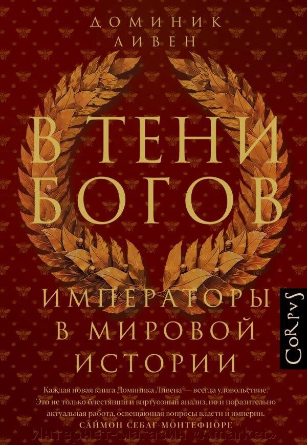 Книга В тени богов. Императоры в мировой истории от компании Интернет-магазин «Amarket» - фото 1