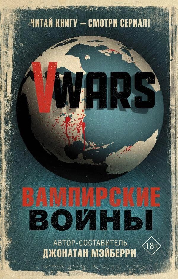 Книга V-Wars Вампирские войны от компании Интернет-магазин «Amarket» - фото 1