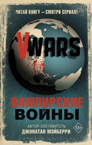 Книга V-Wars Вампирские войны