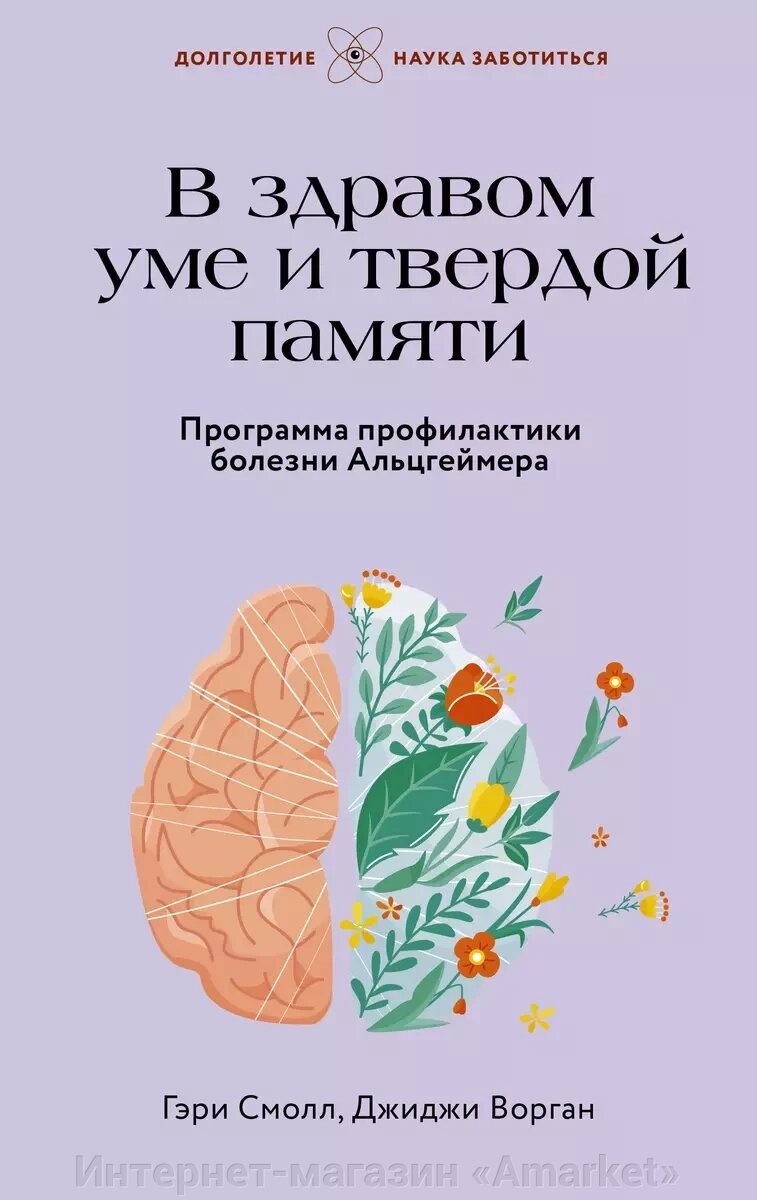 Книга В здравом уме и твердой памяти. Программа профилактики болезни Альцгеймера от компании Интернет-магазин «Amarket» - фото 1