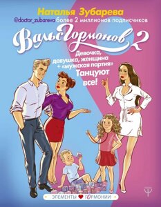 Книга Вальс Гормонов 2. Девочка, девушка, женщина и мужская партия. Танцуют все