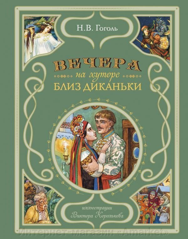 Книга Вечера на хуторе близ Диканьки (ил. В. Королькова) от компании Интернет-магазин «Amarket» - фото 1