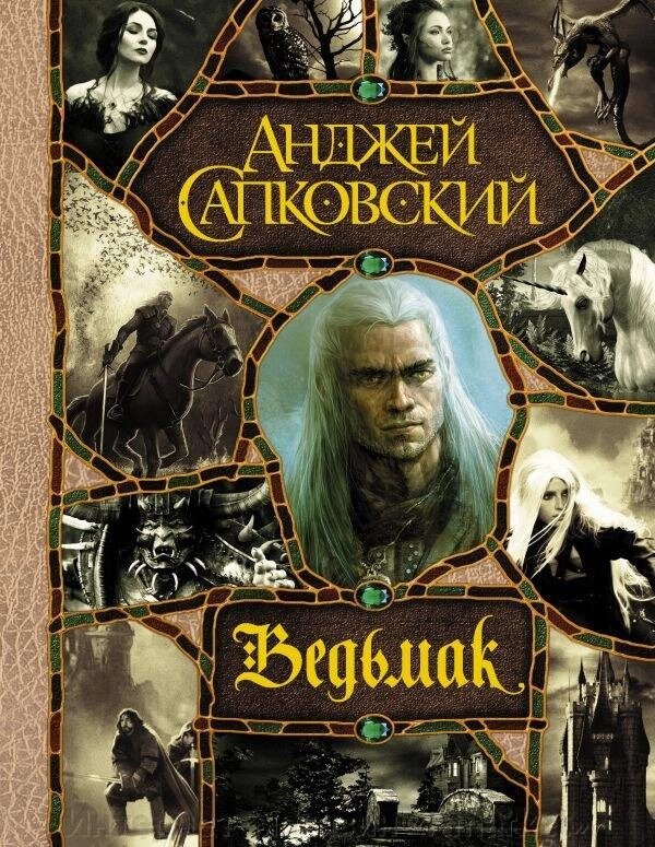 Книга Ведьмак. Полное издание от компании Интернет-магазин «Amarket» - фото 1