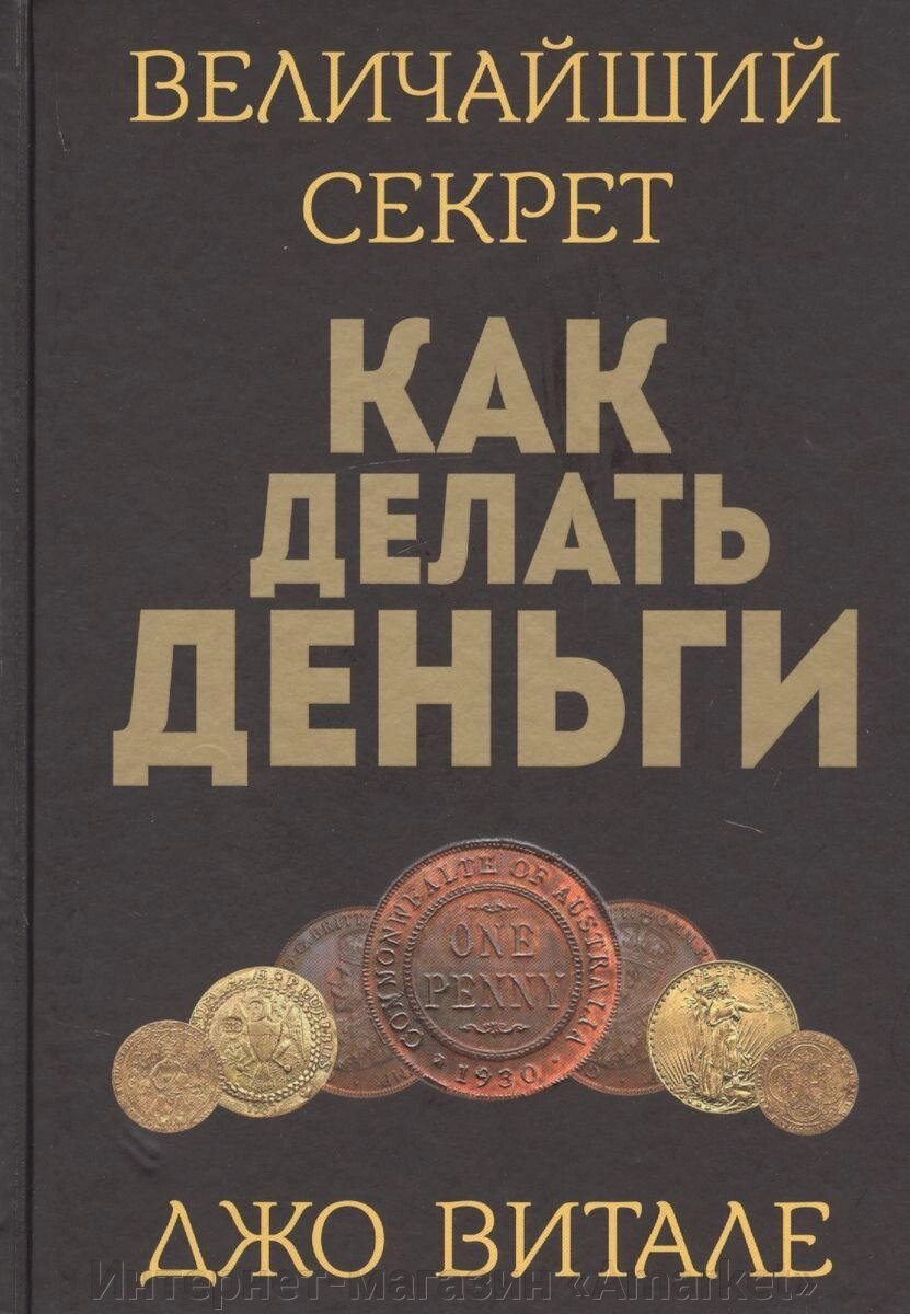 Книга Величайший секрет как делать деньги. Витале Джо от компании Интернет-магазин «Amarket» - фото 1