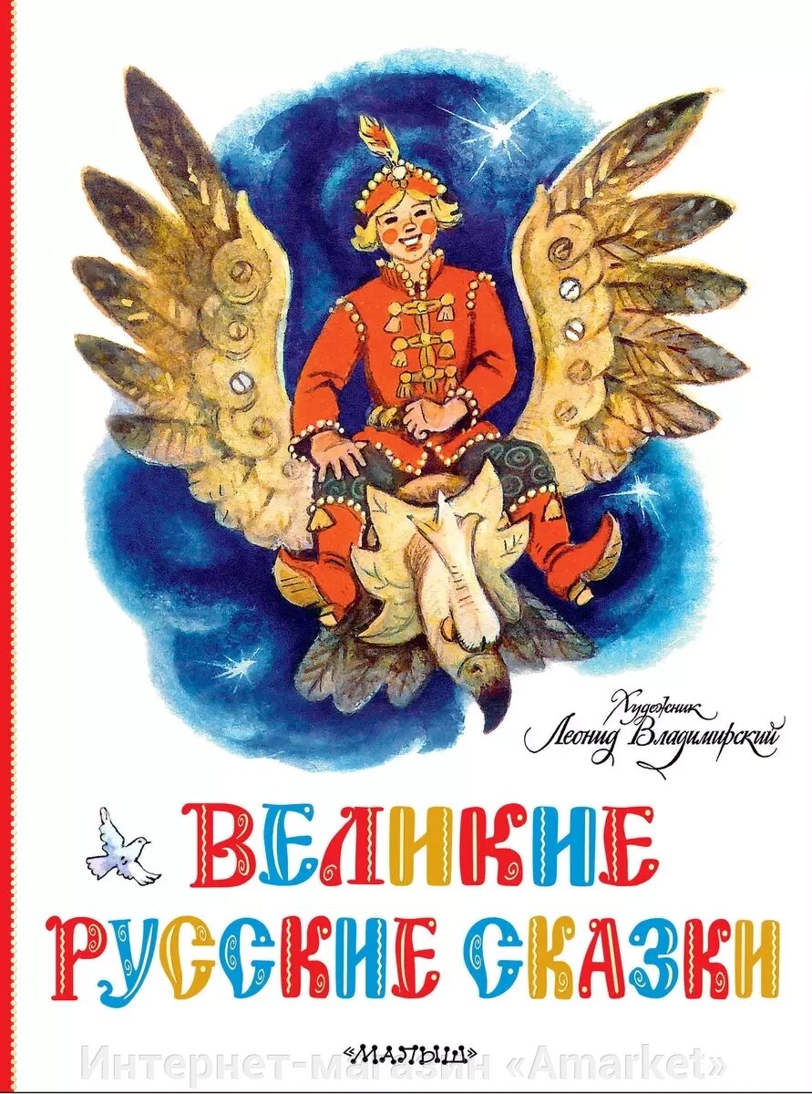 Книга Великие русские сказки. Художник Л. Владимирский от компании Интернет-магазин «Amarket» - фото 1