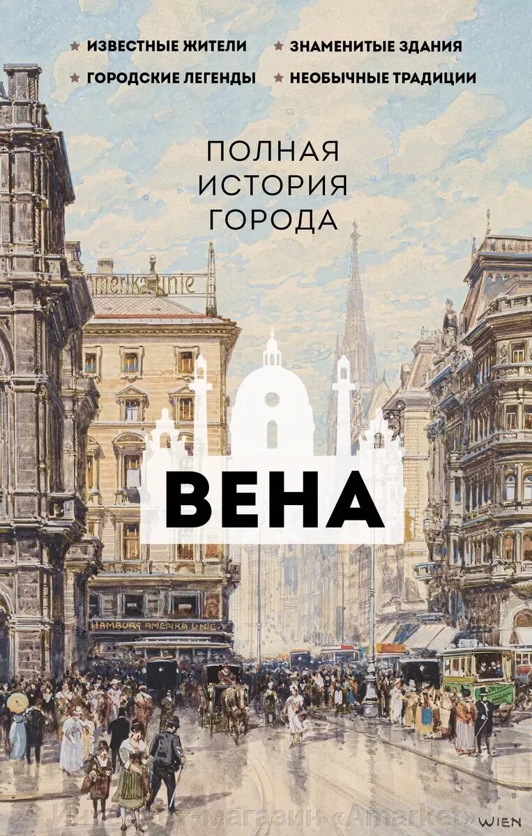 Книга Вена. Полная история города от компании Интернет-магазин «Amarket» - фото 1