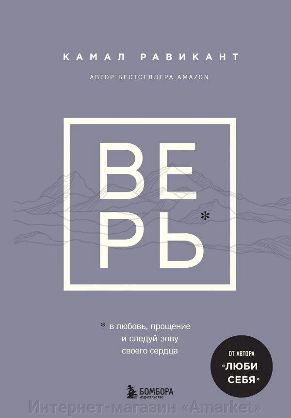 Книга ВЕРЬ. В любовь, прощение и следуй зову своего сердца от компании Интернет-магазин «Amarket» - фото 1