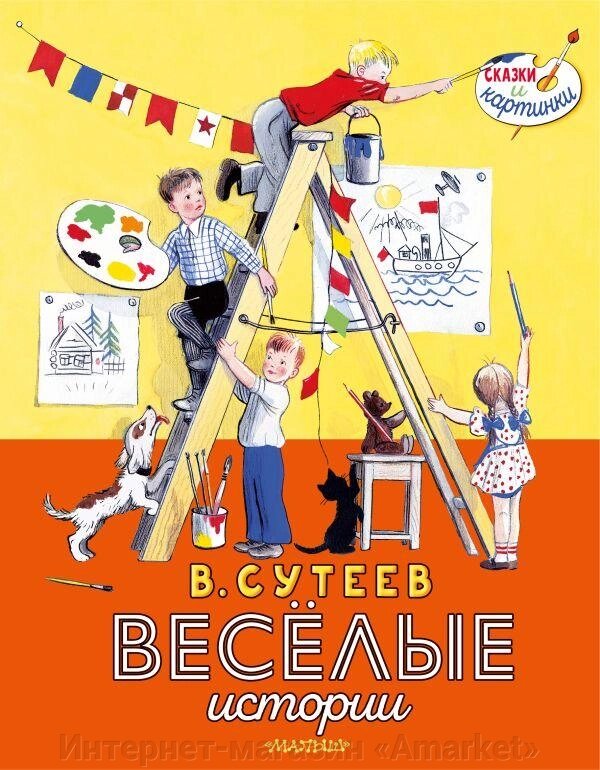 Книга Весёлые истории. Сутеев Владимир от компании Интернет-магазин «Amarket» - фото 1