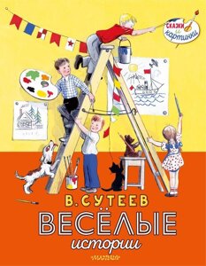 Книга Весёлые истории. Сутеев Владимир