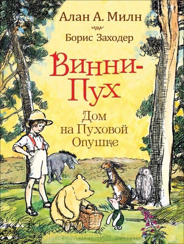 Книга Винни-пух. Дом на Пуховой Опушке. Милн А. от компании Интернет-магазин «Amarket» - фото 1