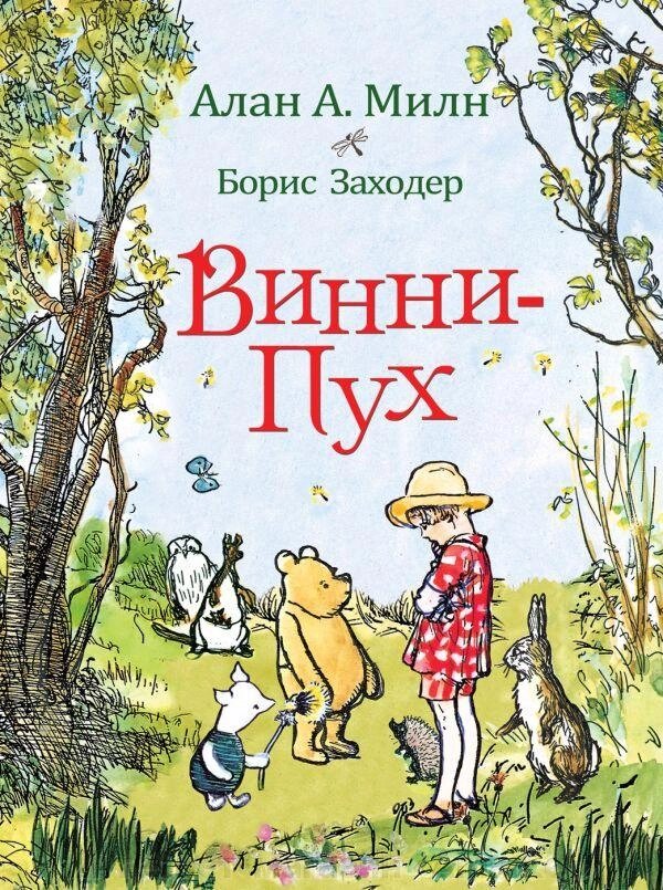 Книга Винни-Пух: сказочная повесть. Милн А. от компании Интернет-магазин «Amarket» - фото 1