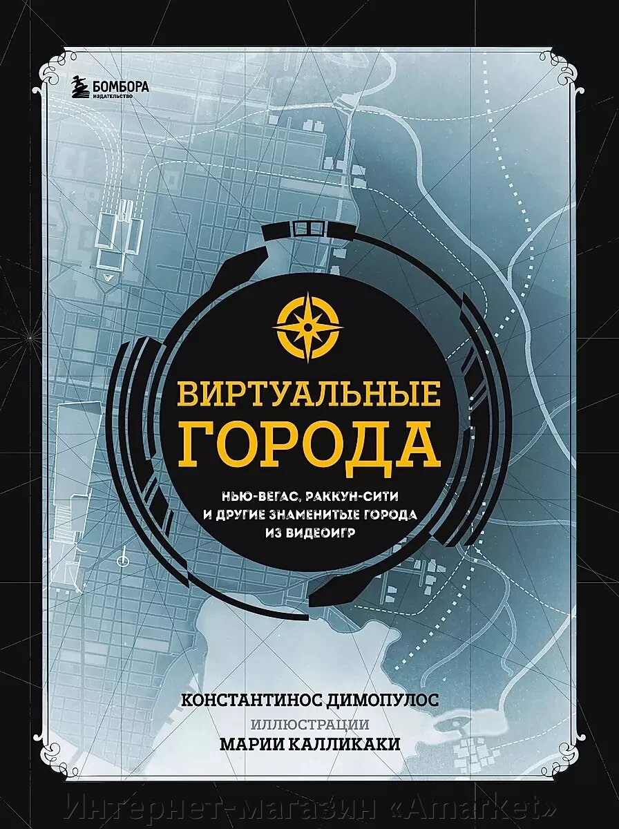 Книга Виртуальные города. Нью-Вегас, Раккун-Сити и другие знаменитые города из видеоигр от компании Интернет-магазин «Amarket» - фото 1