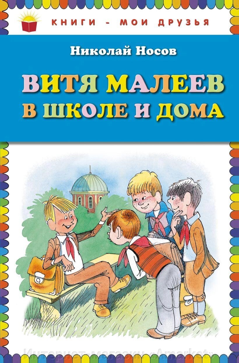 Книга Витя Малеев в школе и дома (илл. В. Чижикова) от компании Интернет-магазин «Amarket» - фото 1