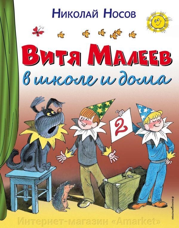 Книга Витя Малеев в школе и дома (иллюстрации Чижикова) от компании Интернет-магазин «Amarket» - фото 1