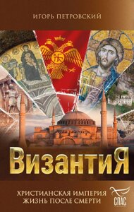 Книга Византия. Христианская империя. Жизнь после смерти