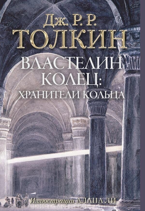 Книга Властелин Колец. Хранители Кольца (с илл. Алана Ли) от компании Интернет-магазин «Amarket» - фото 1