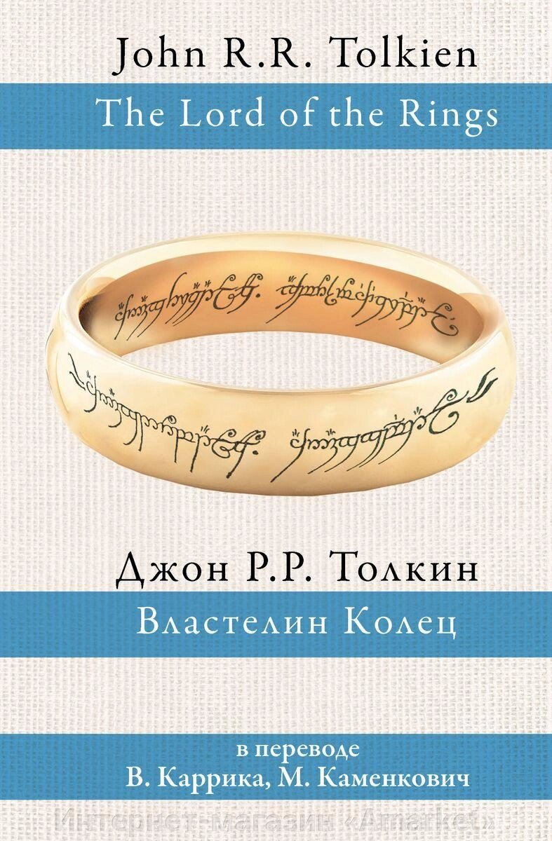 Книга Властелин колец (пер. Григорьевой, Грушецкого) от компании Интернет-магазин «Amarket» - фото 1