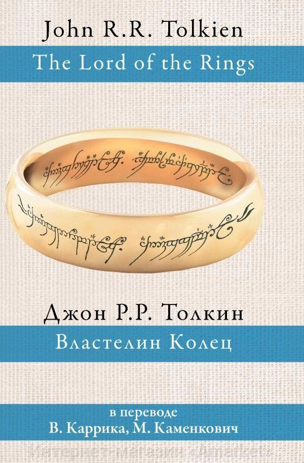 Книга Властелин колец (пер. Каррик, Каменкович) от компании Интернет-магазин «Amarket» - фото 1