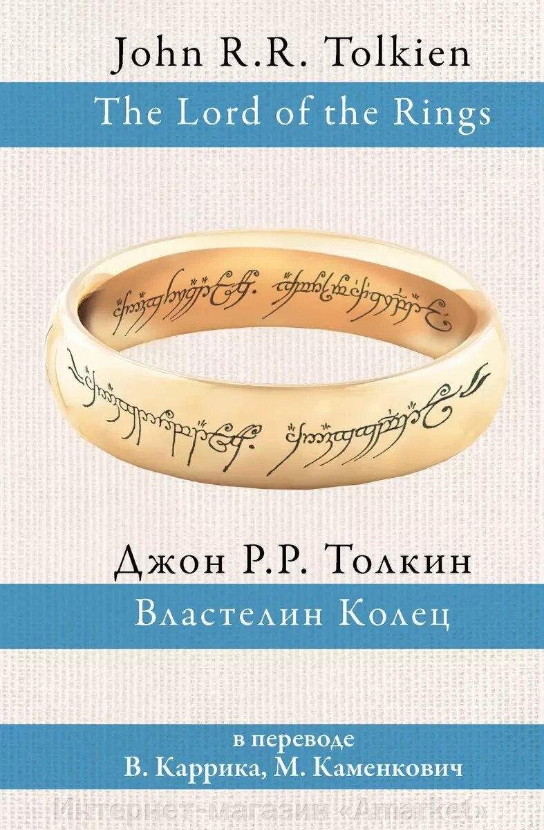 Книга Властелин колец (пер. Каррик, Каменкович) от компании Интернет-магазин «Amarket» - фото 1