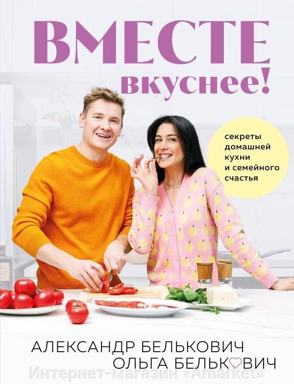 Книга Вместе вкуснее! Секреты домашней кухни и семейного счастья от компании Интернет-магазин «Amarket» - фото 1