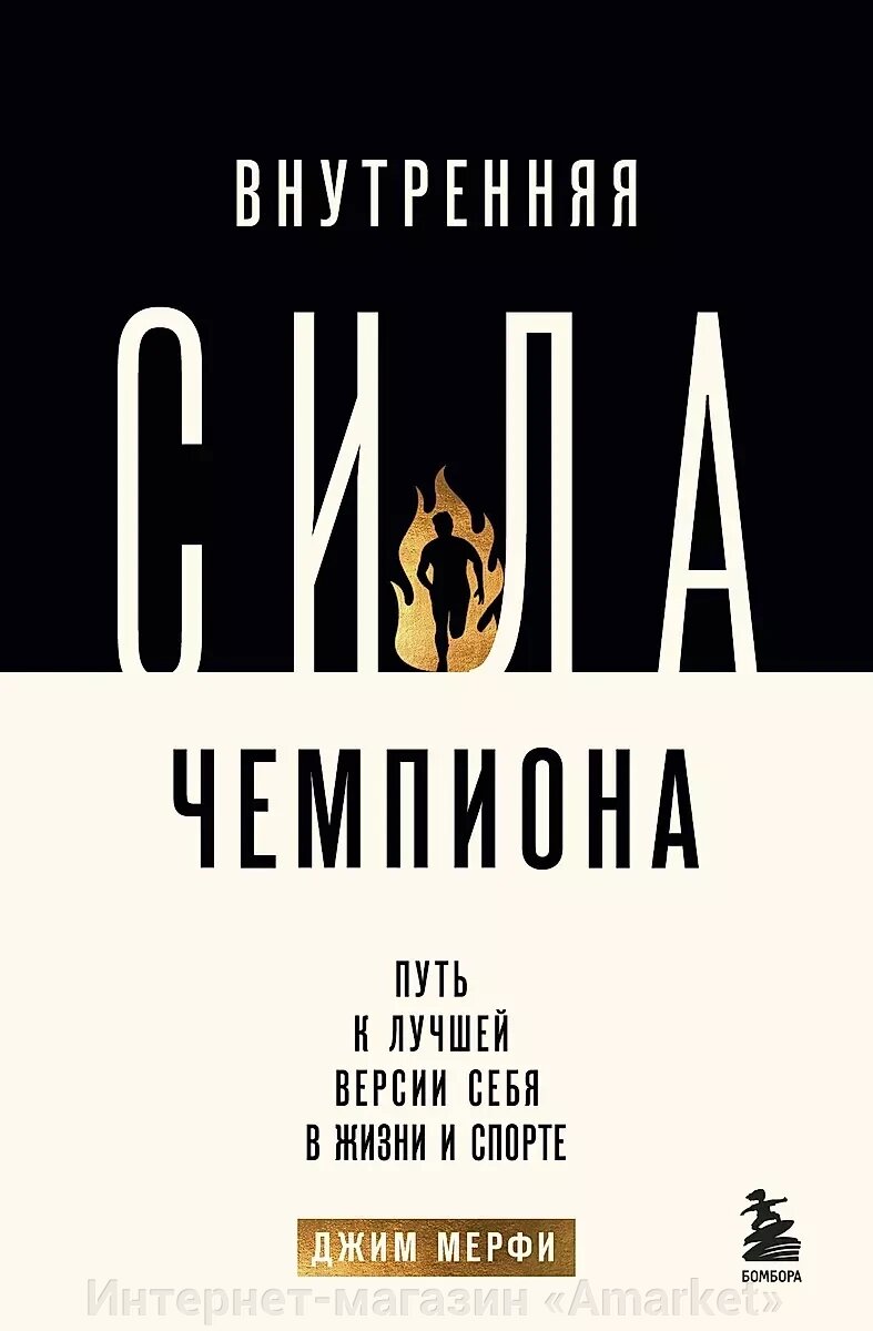 Книга Внутренняя сила чемпиона. Путь к лучшей версии себя в жизни и спорте от компании Интернет-магазин «Amarket» - фото 1