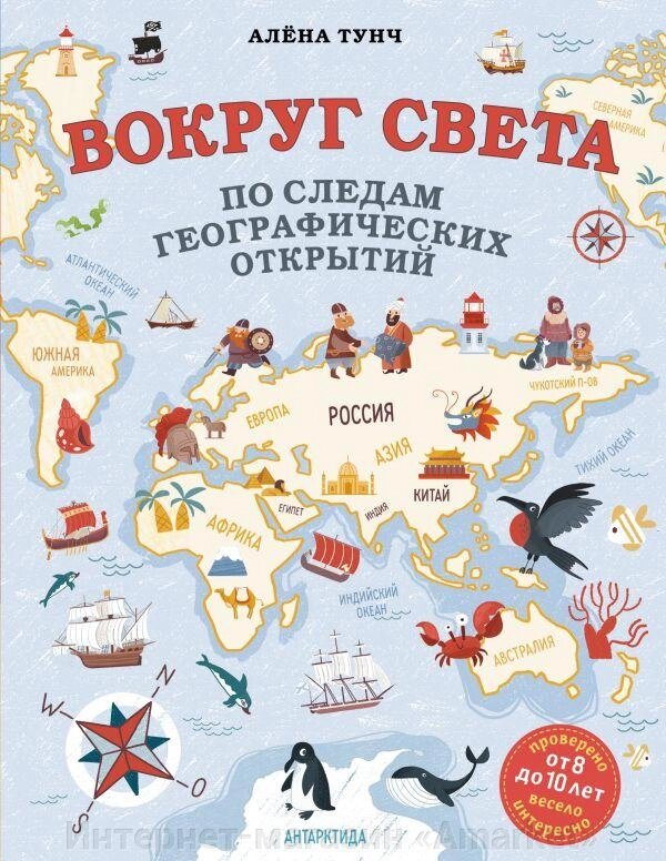 Книга Вокруг света по следам географических открытий (от 8 до 10 лет) от компании Интернет-магазин «Amarket» - фото 1