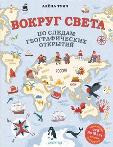 Книга Вокруг света по следам географических открытий (от 8 до 10 лет)