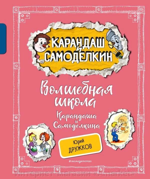 Книга Волшебная школа Карандаша и Самоделкина (ил. А. Шахгелдяна) от компании Интернет-магазин «Amarket» - фото 1