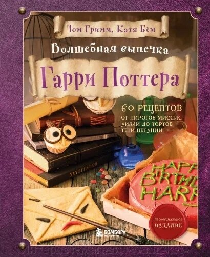 Книга Волшебная выпечка Гарри Поттера. 60 рецептов от пирогов миссис Уизли до тортов тети Петунии от компании Интернет-магазин «Amarket» - фото 1